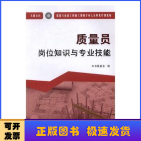 质量员岗位知识与专业技能（土建方向）·建筑与市政工程施工现场专业人员职业培训教材