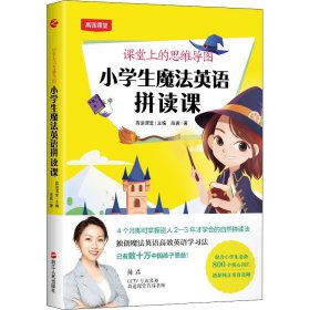 【正版新书】小学生魔法英语拼读课