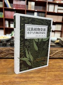 民族植物资源化学与生物活性研究