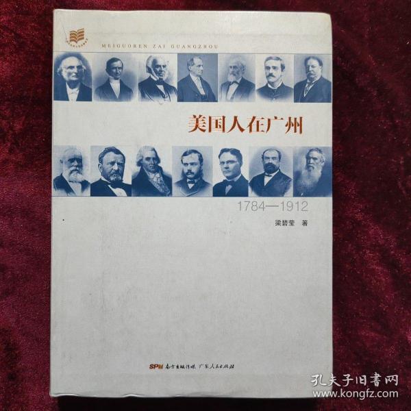 美国人在广州（1784—1912）