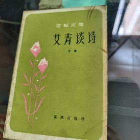 艾青谈诗