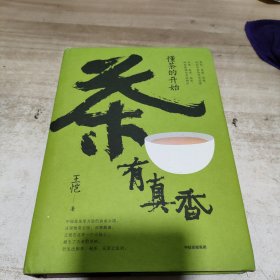 茶有真香：懂茶的开始