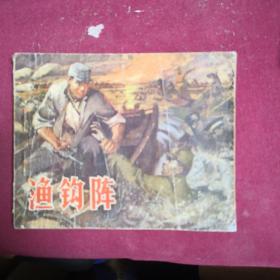 渔钩阵A