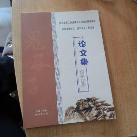 河北省第二届道教文化研讨会暨邯郸市首届道教文化【鬼谷文化】研讨会论文集：鬼谷部分