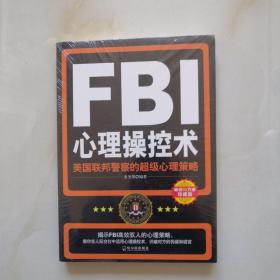 FBI心理操控术：美国联邦警察的超级心理策略（未开封）
