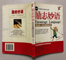 励志妙语:改变你一生的智慧语录