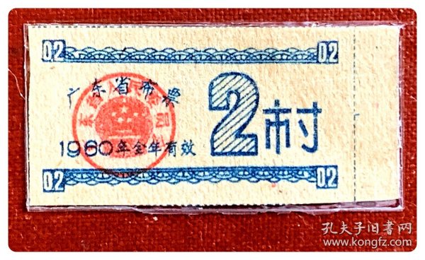 广东省布票1960年度2市寸