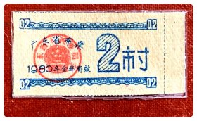 广东省布票1960年度2市寸