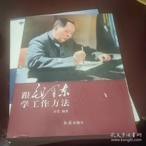 跟毛泽东学工作方法