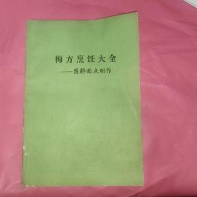 梅方烹饪大全 图解面点制作