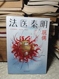 法医秦明玩偶（法医秦明全新作品，与法医一同抽丝剥笋，一层层揭开玩偶下的真面目。）无赠品