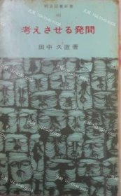 价可议 考 发问 明治图書新书 60 nmdzxdzx 考えさせる発問 明治図書新書 60