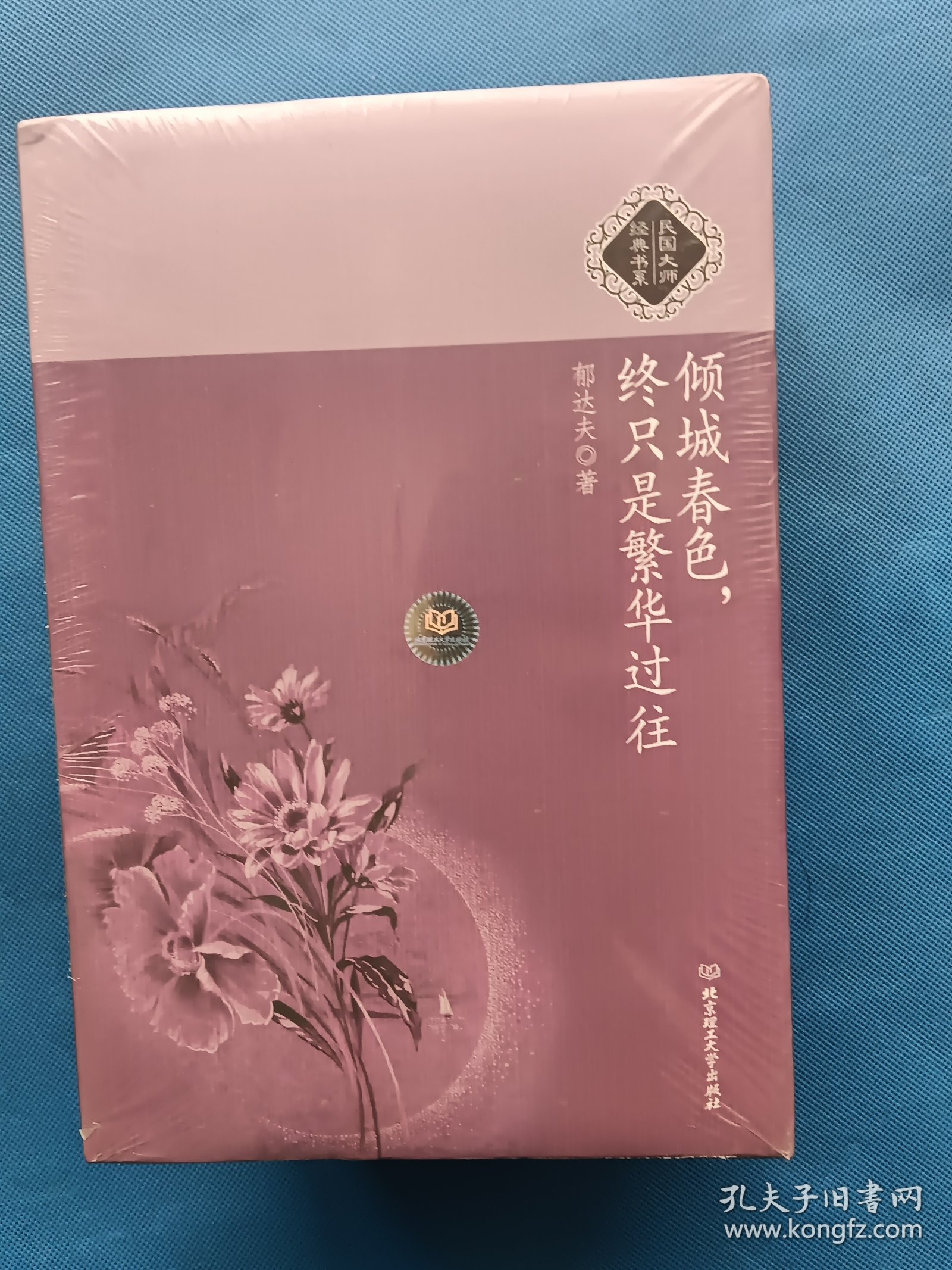 民国大师经典书系 ：【5本全新未开封 2本开封】7本合售
