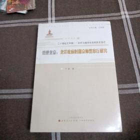 二十世纪之中国——乡村与城市社会的历史变迁·管理北京：北洋政府时期京师警察厅研究