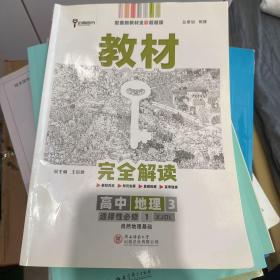 新教材 2022版王后雄学案教材完全解读 高中地理3 选择性必修1 自然地理基础 湘教版 王后雄高二地理