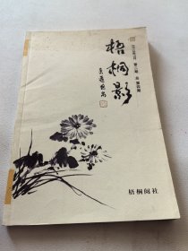 《梧桐影》2013年7月 第二期 总第四期 签名题词本