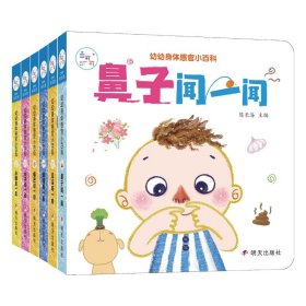 海润阳光.幼幼身体感官小百科.小脚走一走