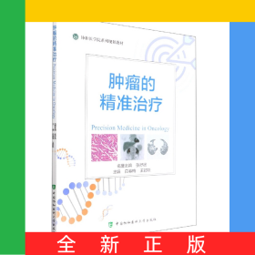 腫瘤的精準(zhǔn)治療