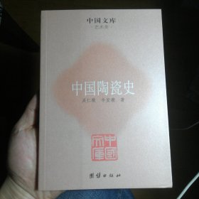 中国陶瓷史 新书买后从没翻阅，基本全新