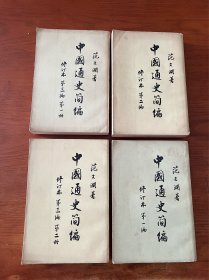 中国通史简编【全套四册全】【特价仅此一套】