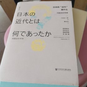 日本的“近代”是什么：问题史的考察