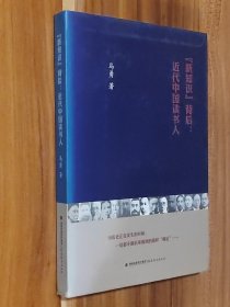 “新知识”背后：近代中国读书人（作者签名特制毛边本）