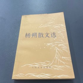 杨朔散文选