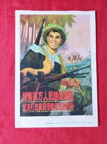 越南南方人民越战越强 坚决打击美国侵略者直到胜利(32开**宣传画)