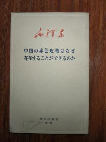 毛泽东 中国红色政权发生和存在的原因（日文版）