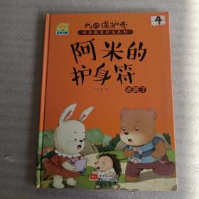 阿米的护身符（迷路了）/我的保护壳安全教育绘本系列