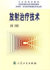 放射治療技術(shù)王瑞芝9787117044417人民衛(wèi)生出版社
