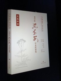 名中医沈丕安学术传承集(精)/七秩弦歌杏林芳华上海市中医医院名医学术传薪系列