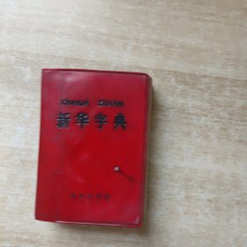 新华字典（1971年修订重排本）