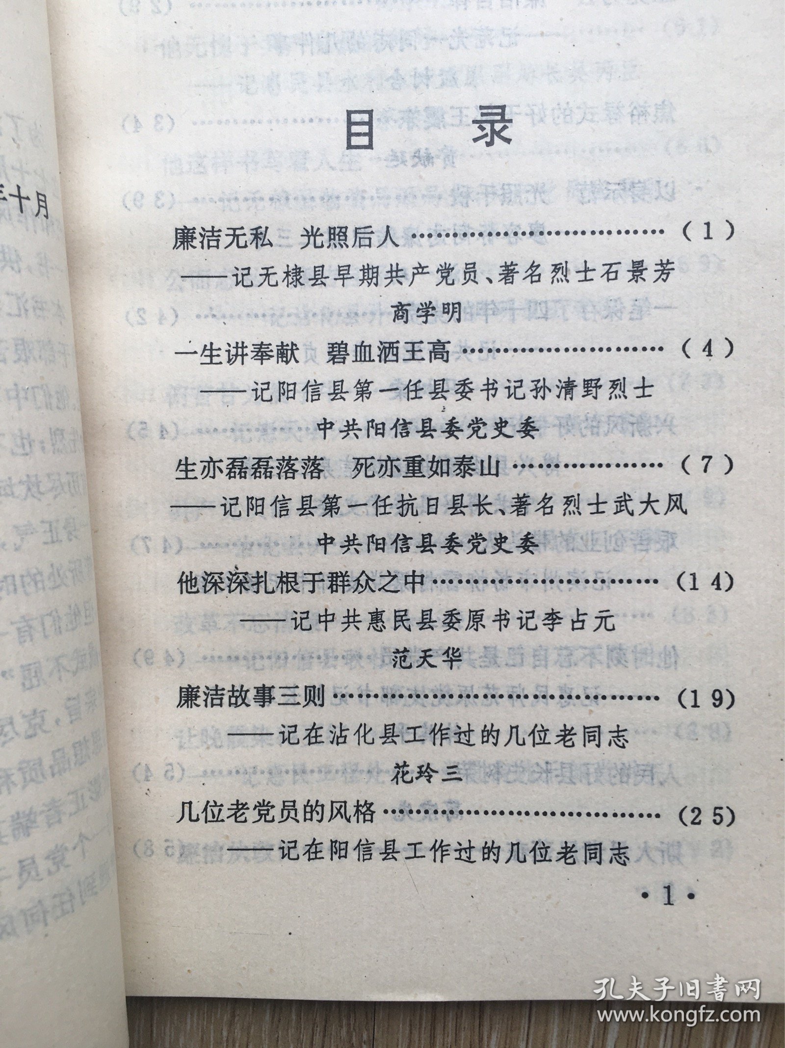 中共惠民地委党史资料:清正廉洁风采录
