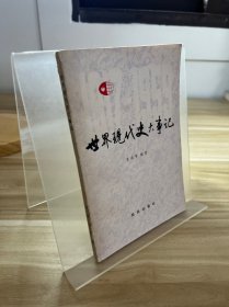 世界現(xiàn)代史大事記
