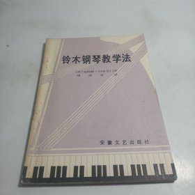 铃木钢琴教学法