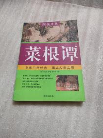 图说经典：菜根谭