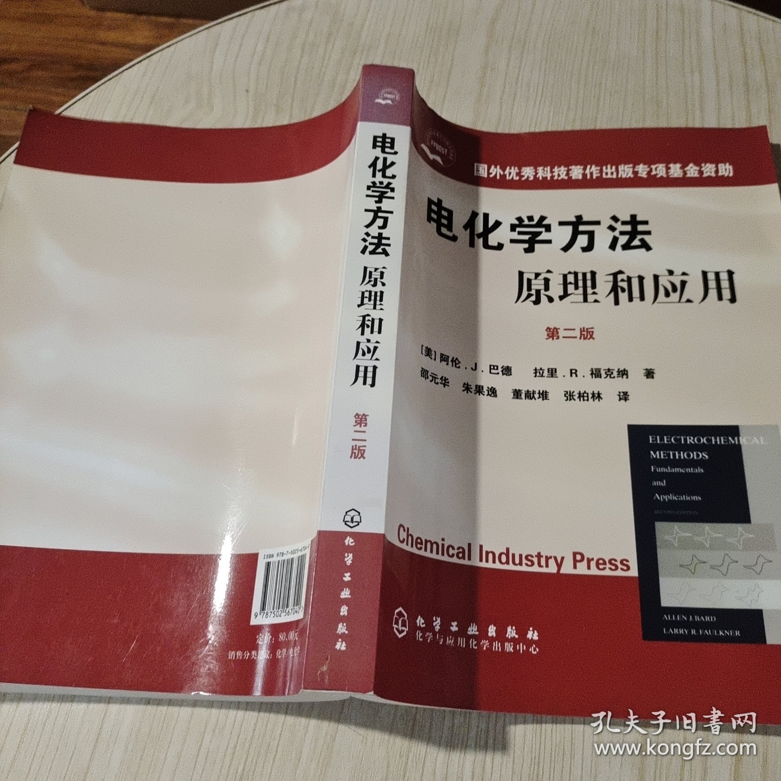 电化学方法原理和应用：原理和应用·第二版