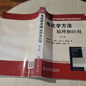 电化学方法原理和应用：原理和应用·第二版