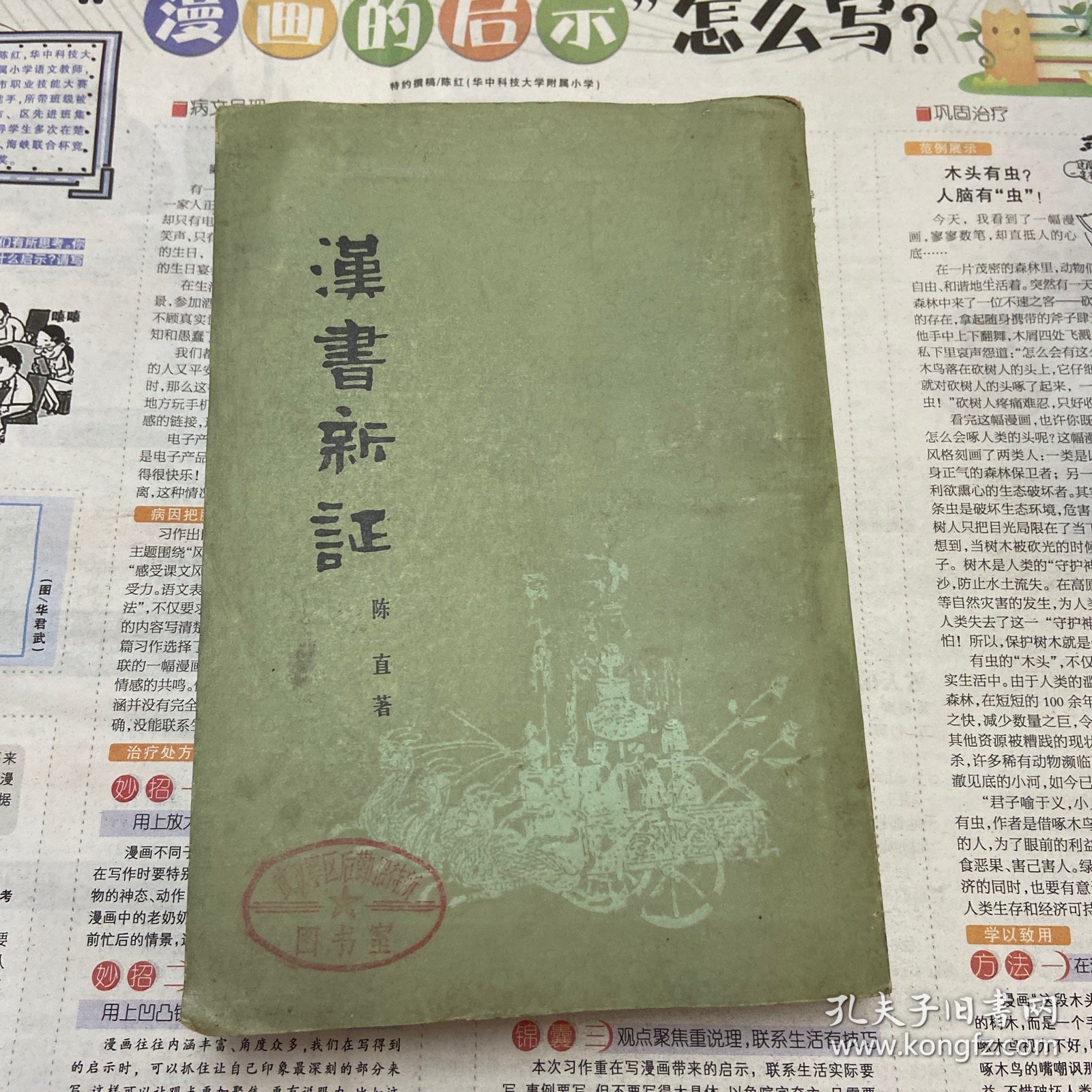 汉书新证  陈直著  天津人民出版社 1979年二版二印 （品如图