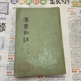 汉书新证  陈直著  天津人民出版社 1979年二版二印 （品如图