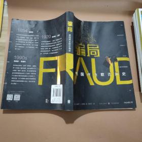 骗局：美国商业欺诈简史