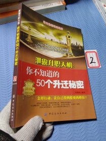 泄露升职天机：你不知道50个升迁秘密