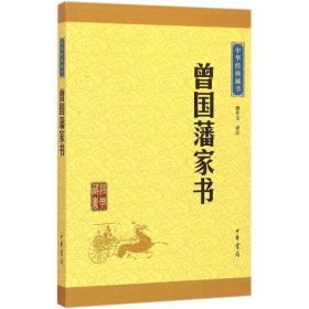 中华经典藏书：曾国藩家书（升级版）