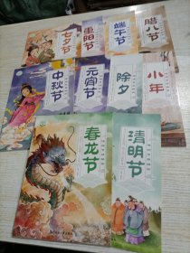 传统节日绘本（全10册）