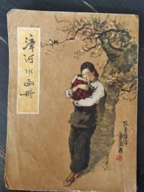 《漳河水画册》52年版，缺封底