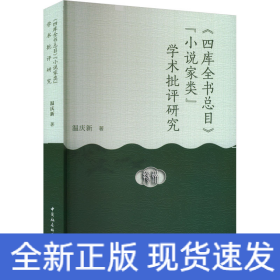 《四库全书总目》"小说家类"学术批评研究