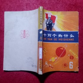 十万个为什么（1―8册）合售。Ⅹ