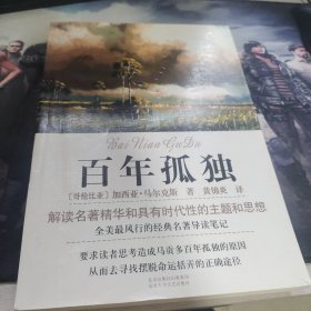 百年孤独
