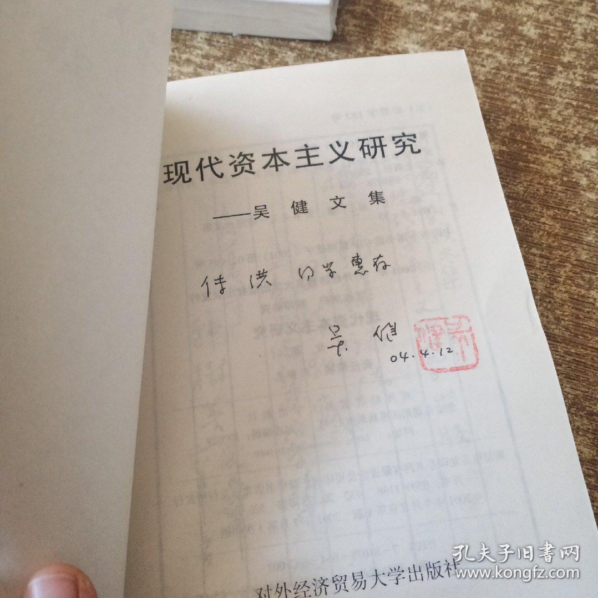 现代资本主义研究:吴健文集  有作者签名    实物拍图 现货